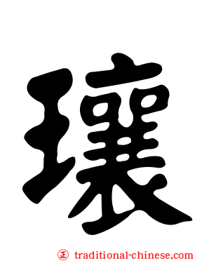 瓖