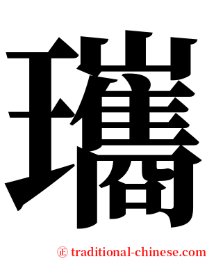 瓗 serif font