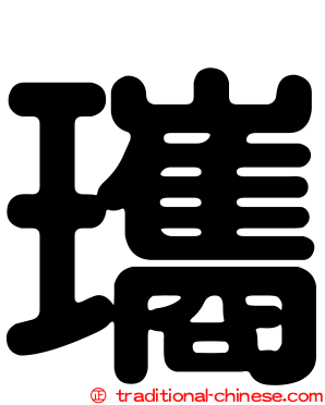 瓗