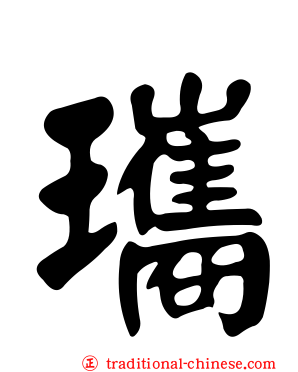瓗