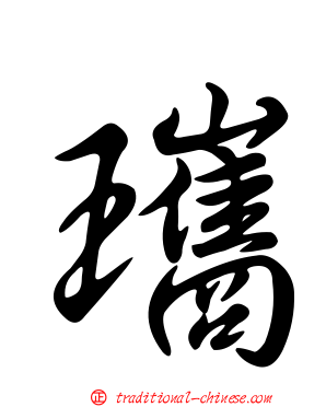 瓗