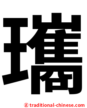 瓗
