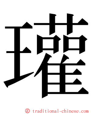 瓘 ming font