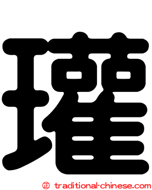 瓘