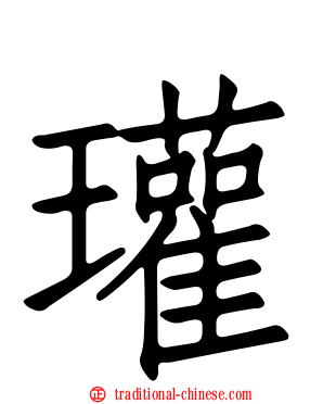 瓘