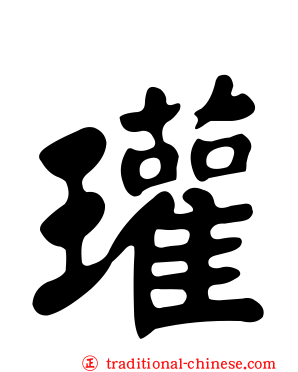 瓘