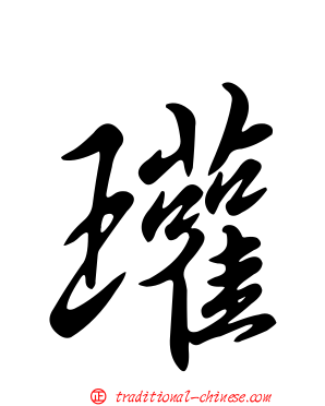 瓘