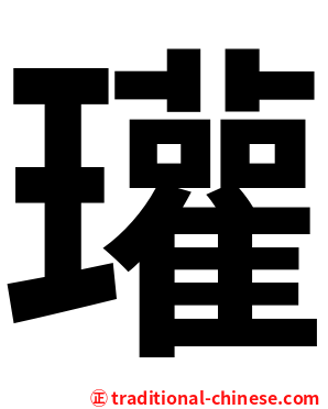 瓘