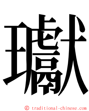 瓛 ming font