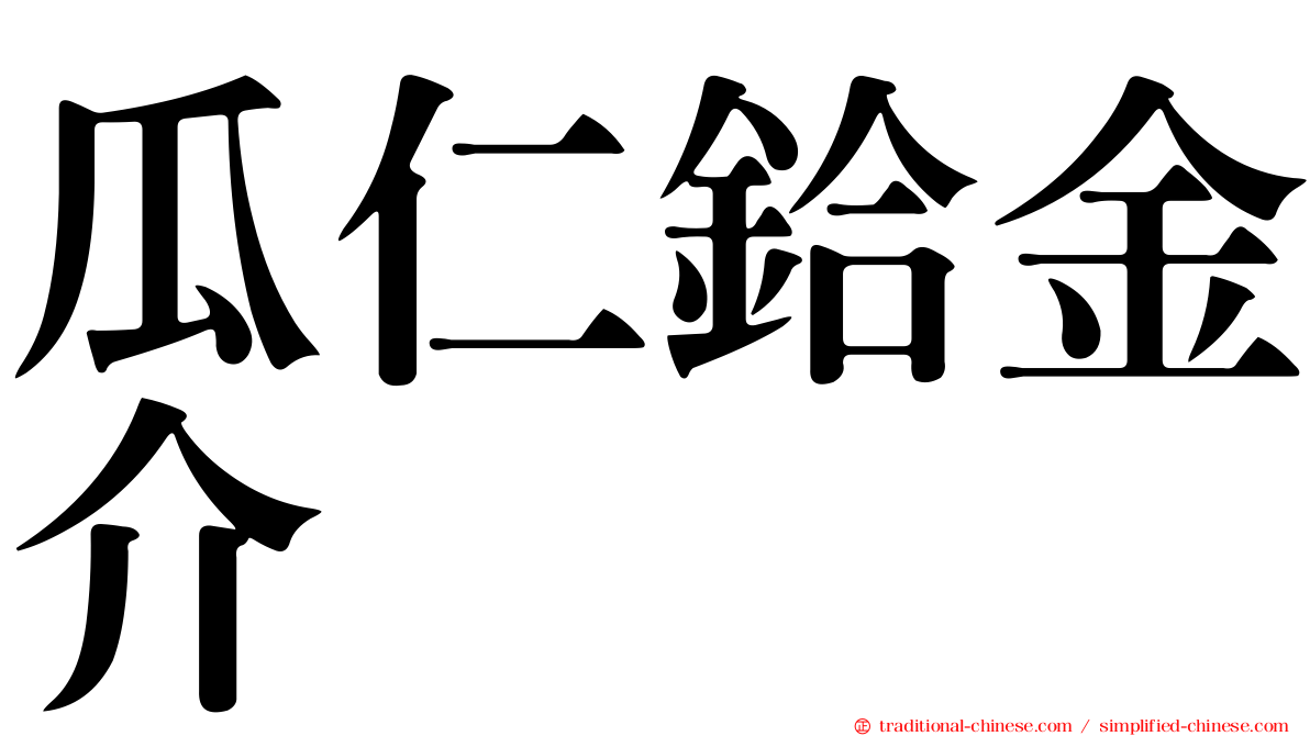 瓜仁鉿金介
