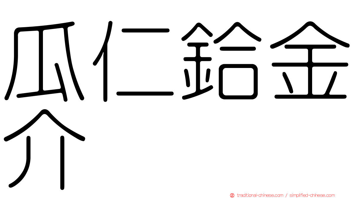 瓜仁鉿金介