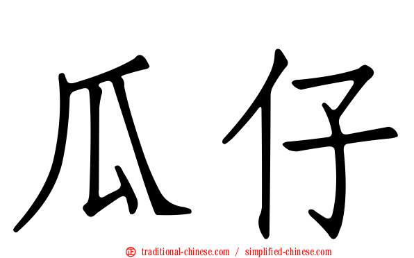 瓜仔