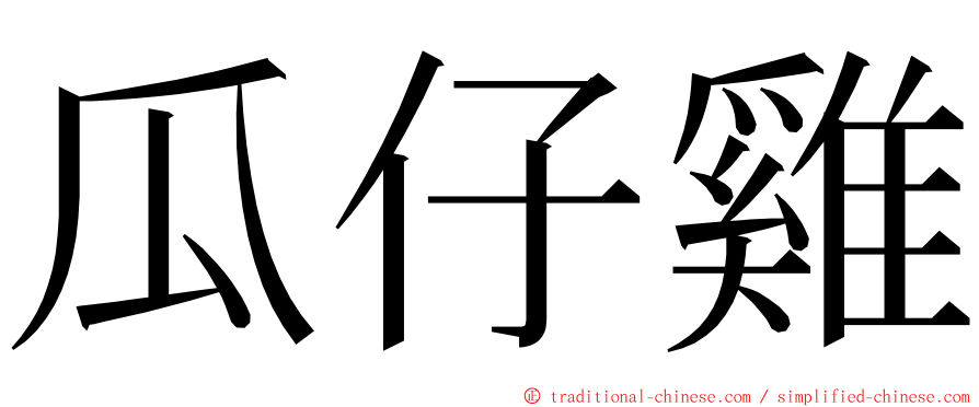 瓜仔雞 ming font