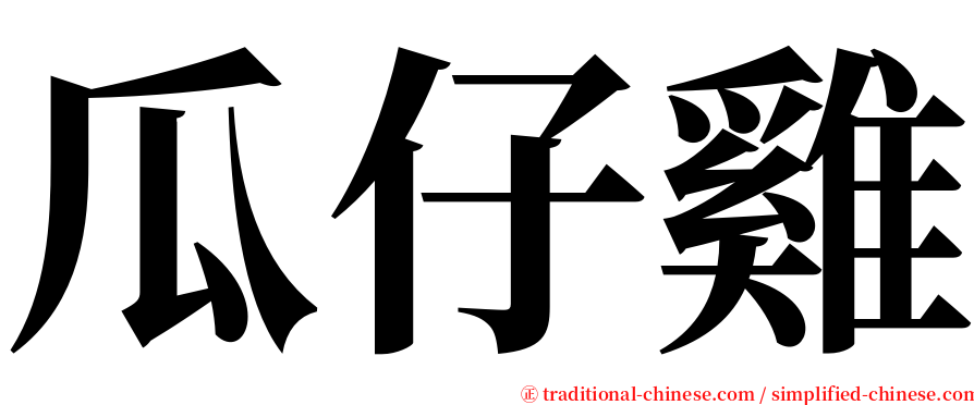 瓜仔雞 serif font