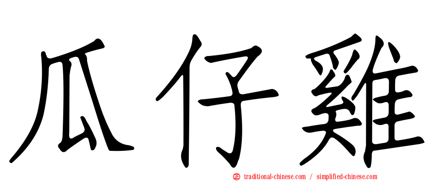 瓜仔雞