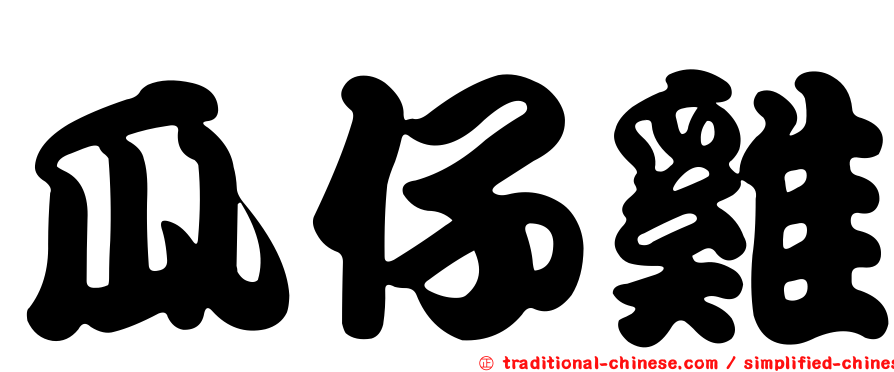 瓜仔雞