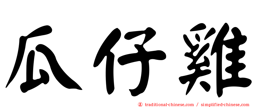 瓜仔雞