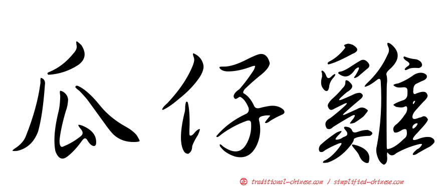 瓜仔雞
