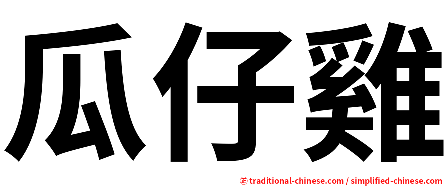 瓜仔雞