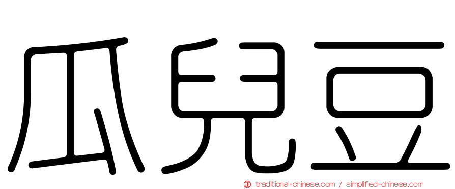 瓜兒豆