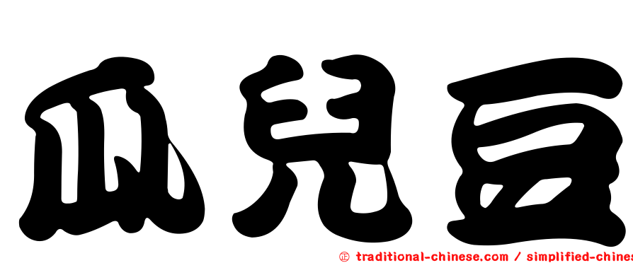 瓜兒豆