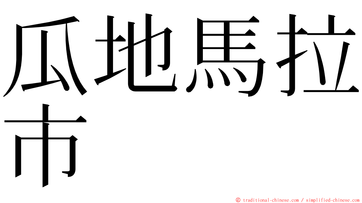瓜地馬拉市 ming font