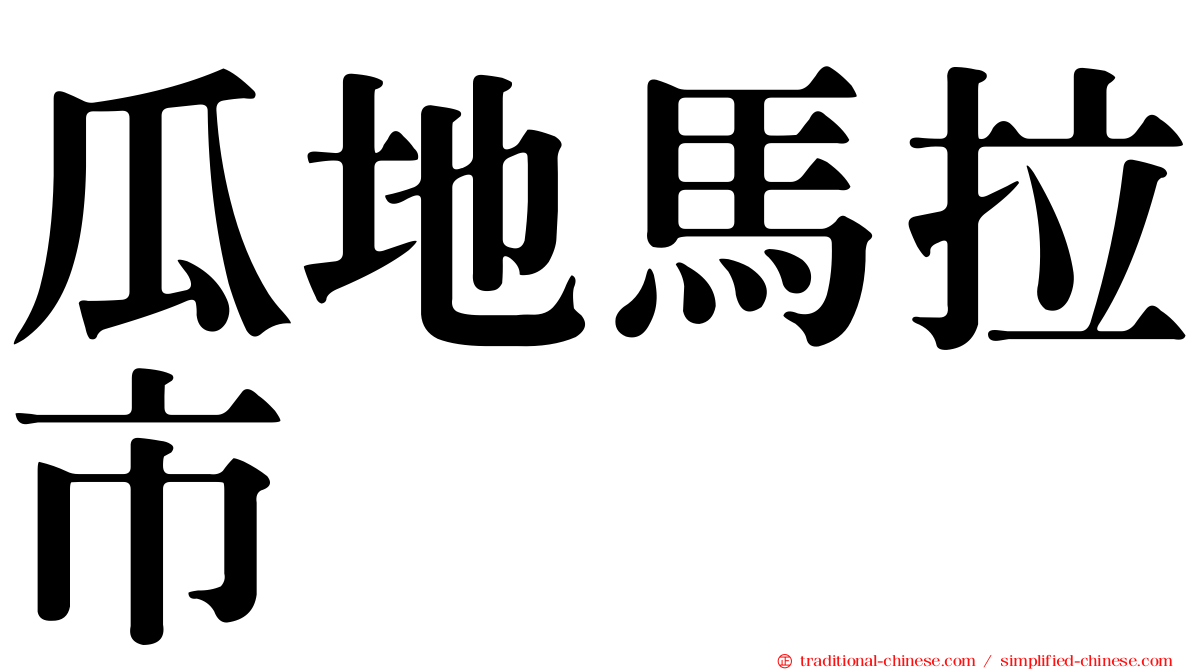 瓜地馬拉市