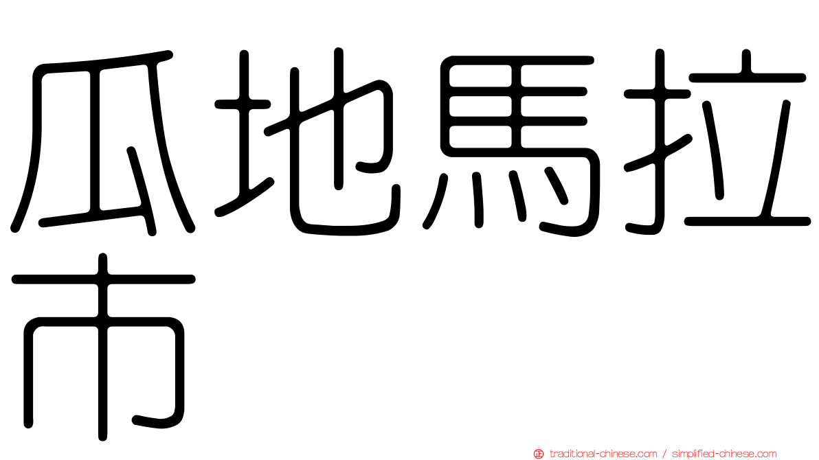 瓜地馬拉市