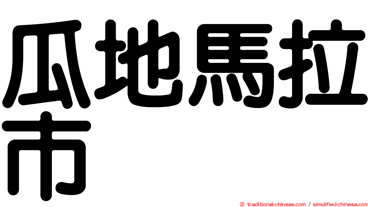 瓜地馬拉市
