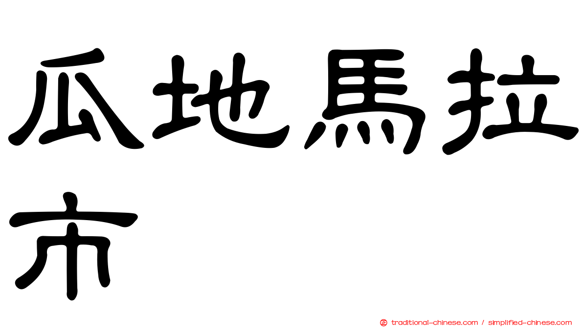 瓜地馬拉市