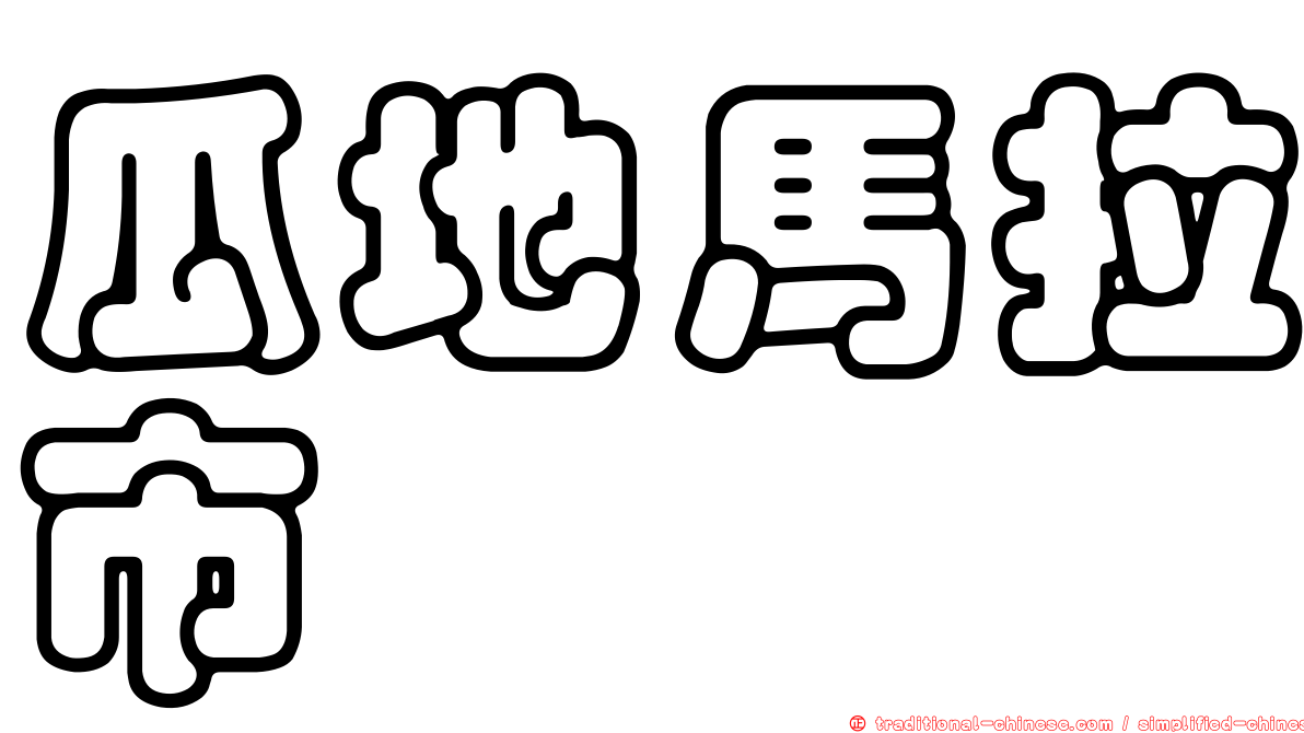 瓜地馬拉市