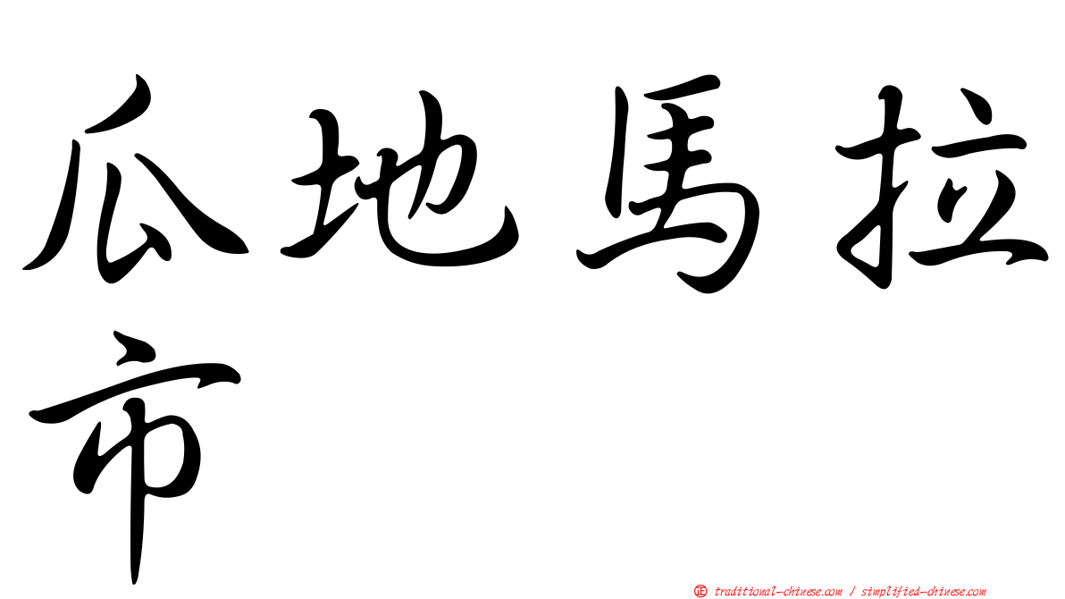 瓜地馬拉市
