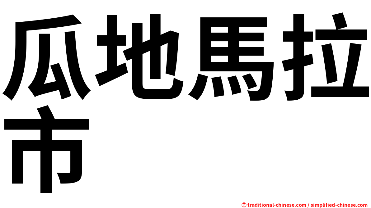 瓜地馬拉市