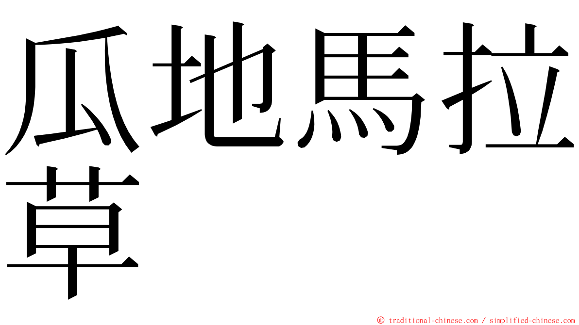 瓜地馬拉草 ming font
