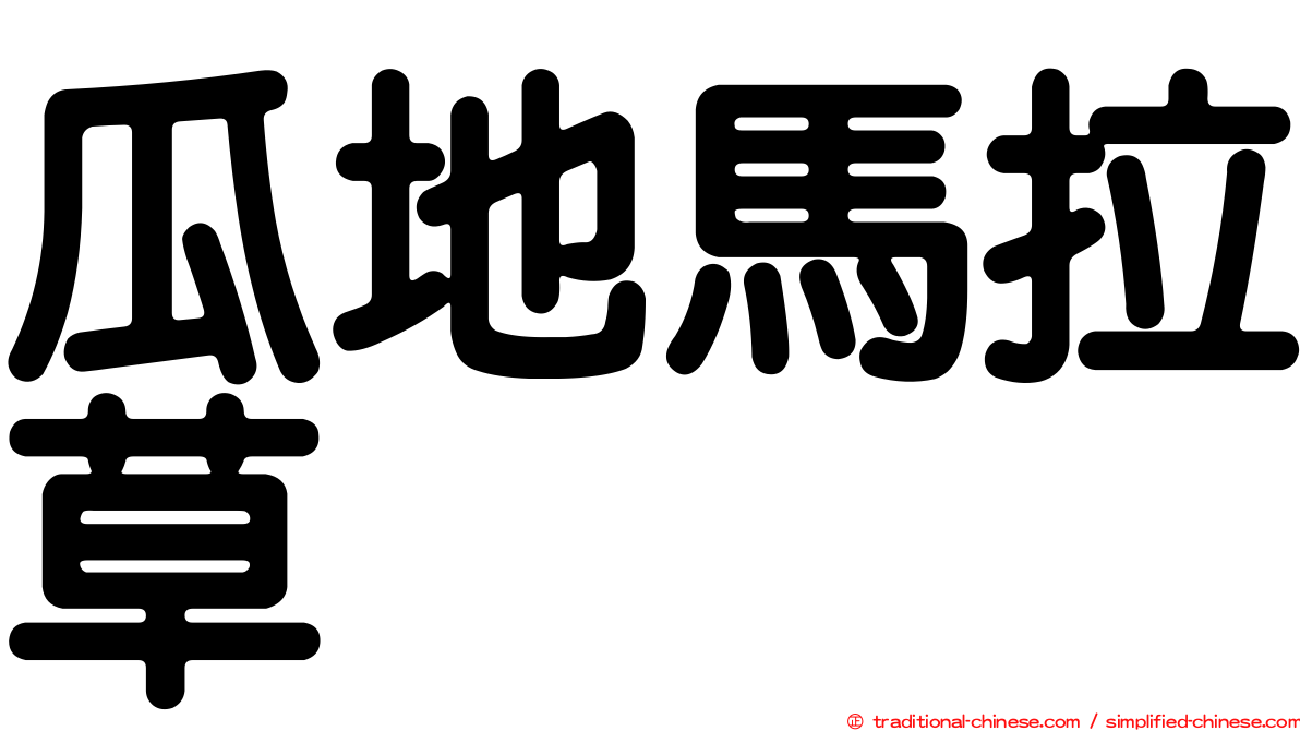 瓜地馬拉草