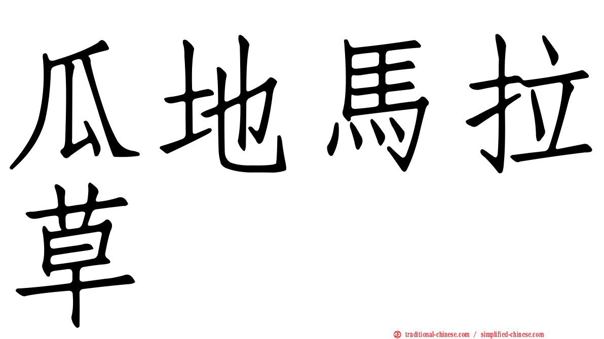 瓜地馬拉草