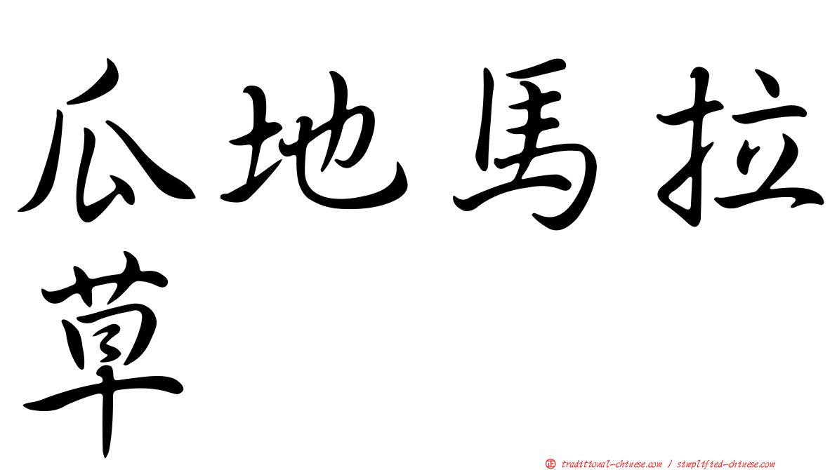 瓜地馬拉草