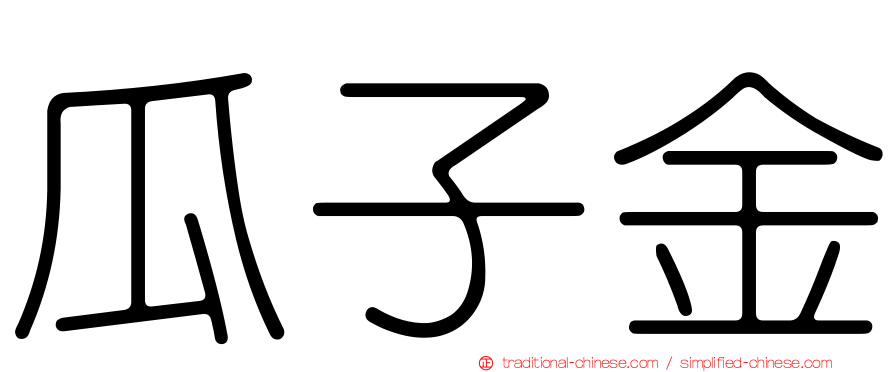 瓜子金