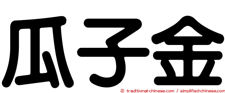 瓜子金