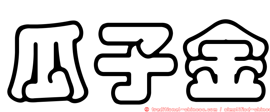 瓜子金