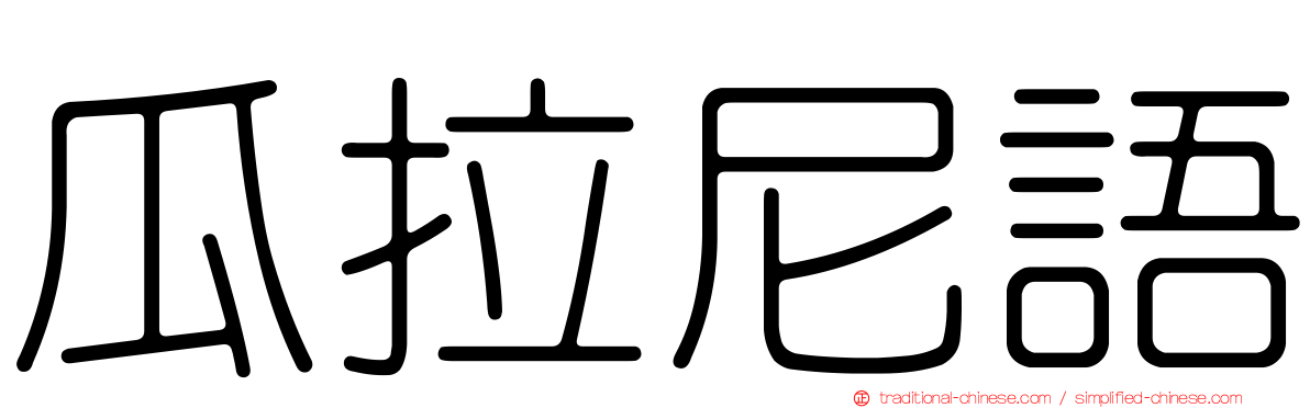 瓜拉尼語