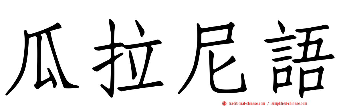 瓜拉尼語
