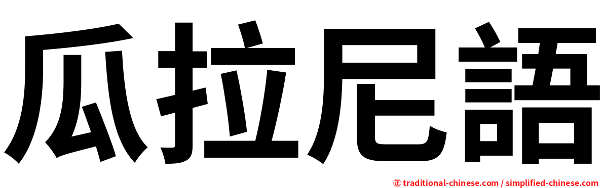 瓜拉尼語