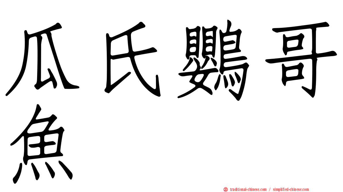 瓜氏鸚哥魚