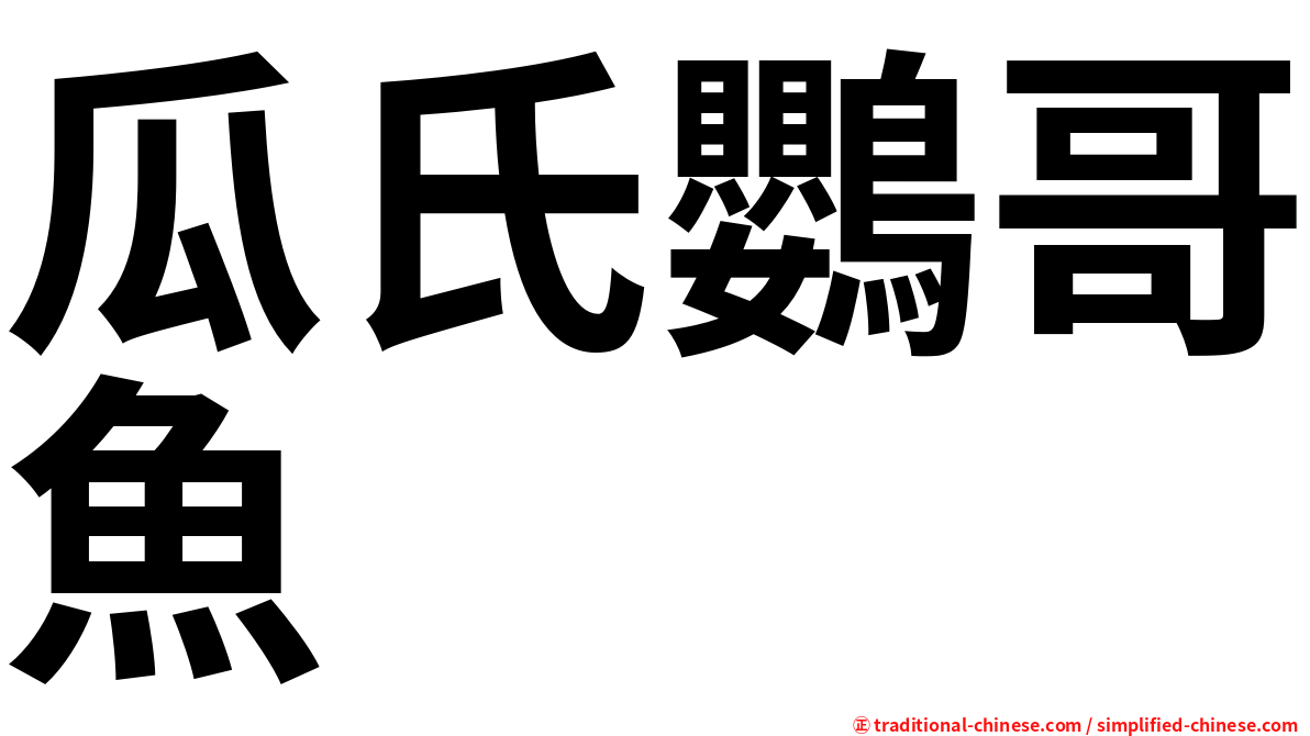 瓜氏鸚哥魚