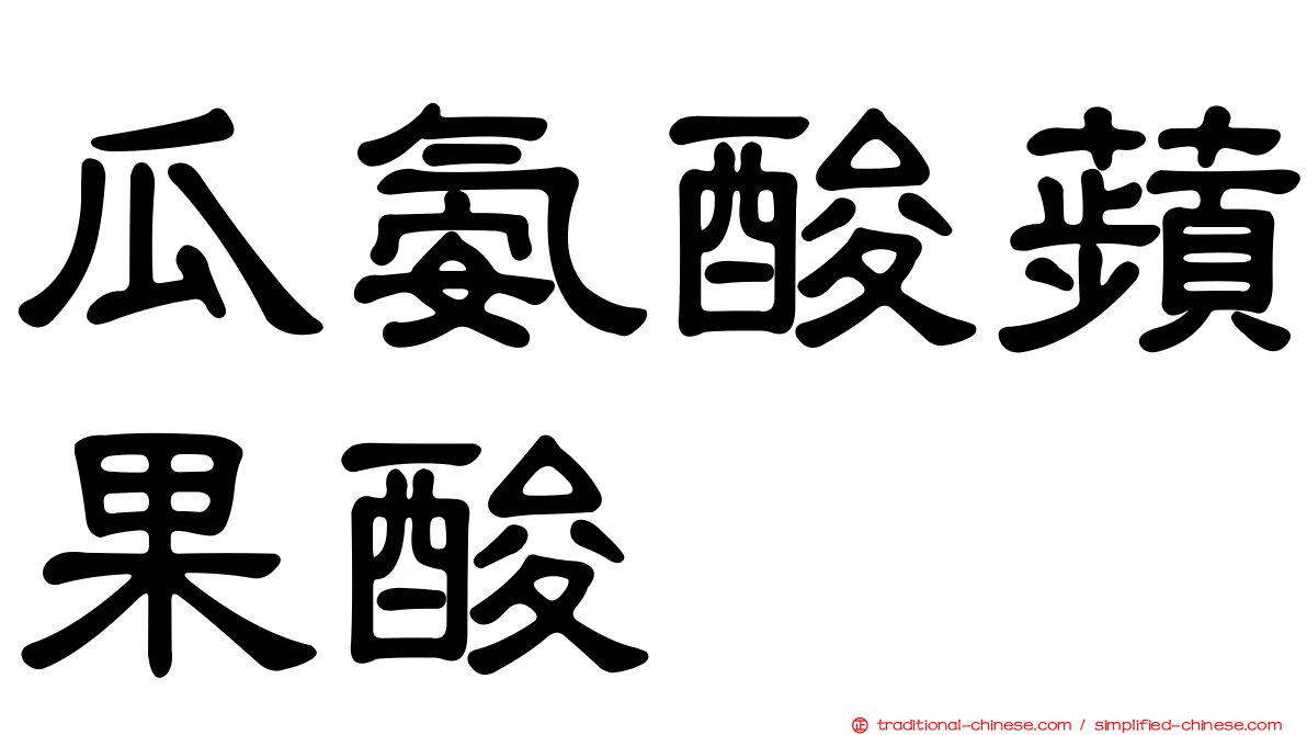 瓜氨酸蘋果酸