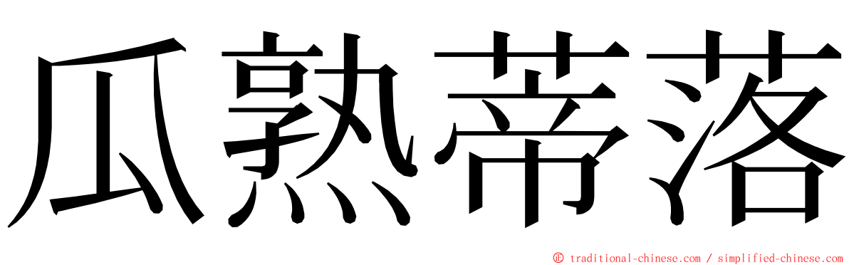 瓜熟蒂落 ming font