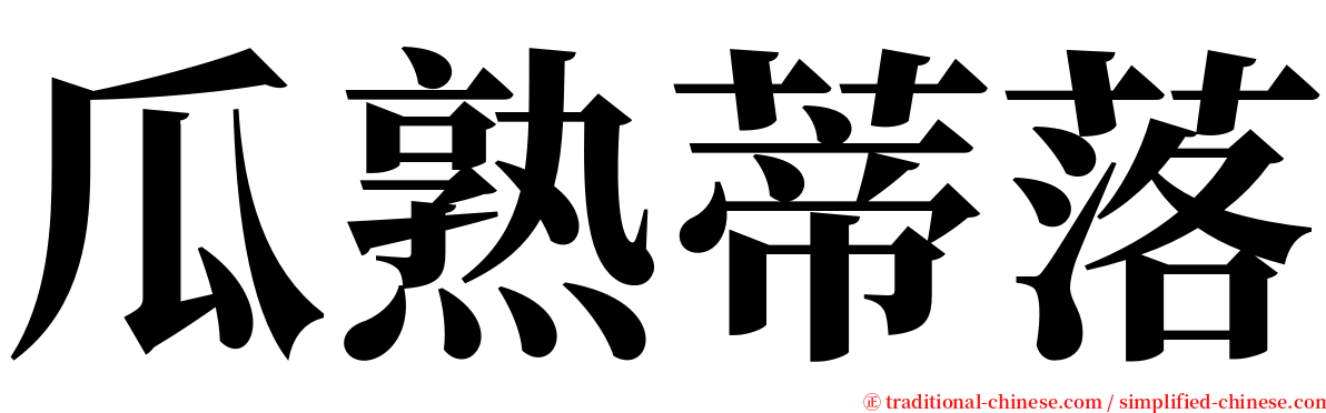 瓜熟蒂落 serif font