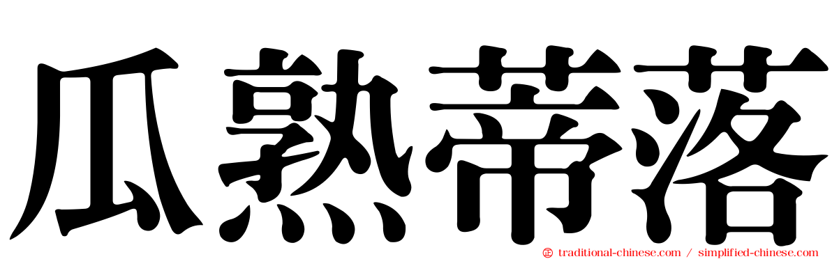 瓜熟蒂落