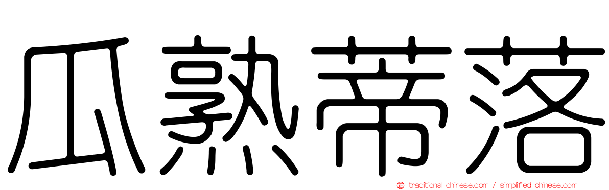 瓜熟蒂落